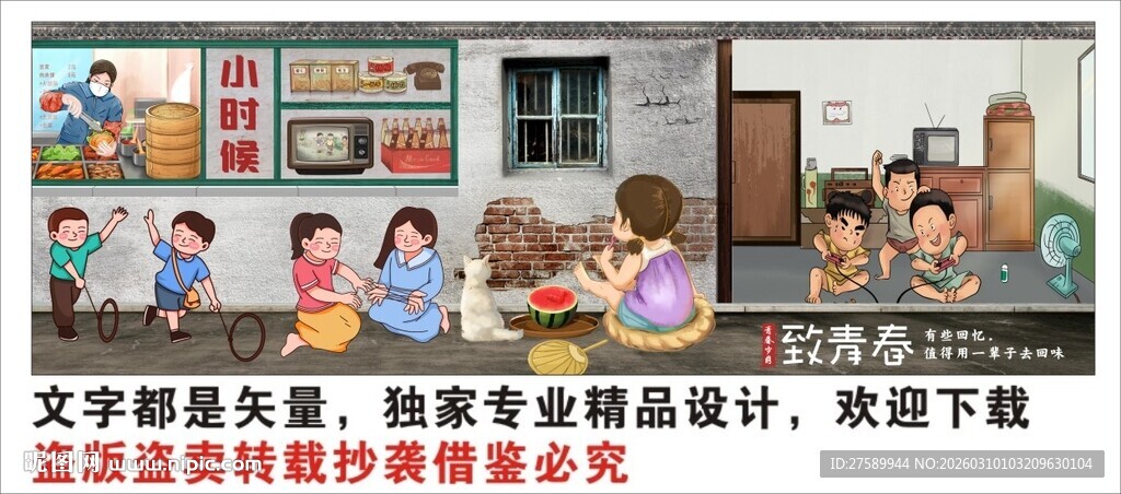 复古怀旧童年回忆背景墙