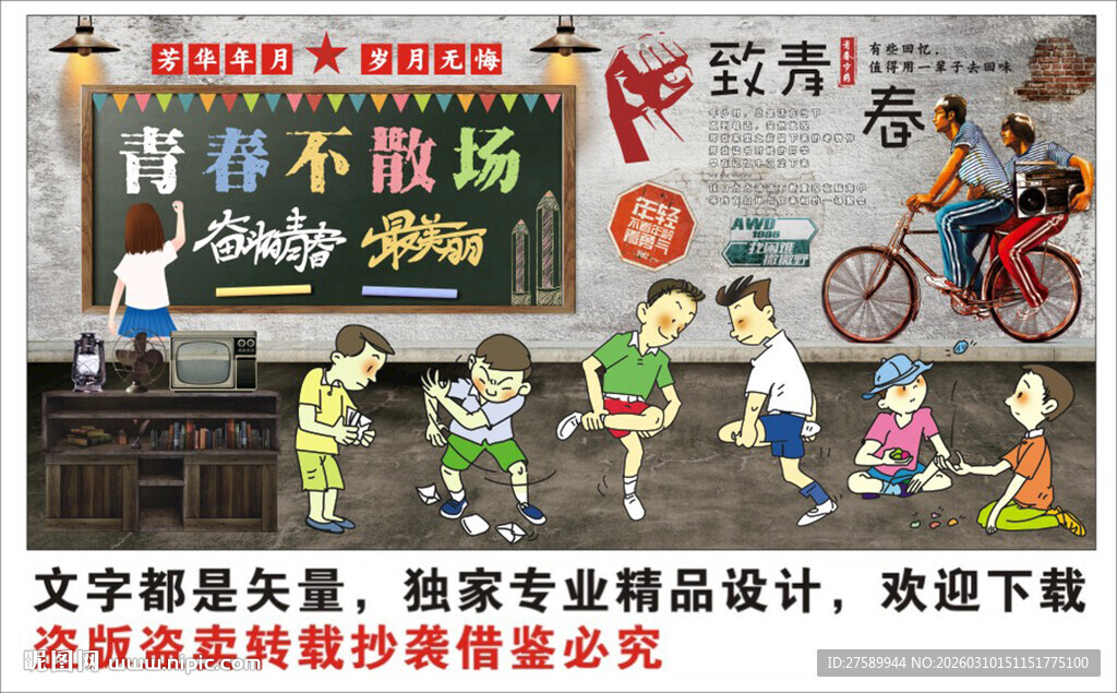 复古怀旧致青春背景墙