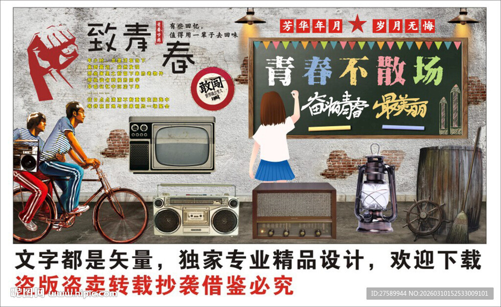 复古怀旧致青春背景墙