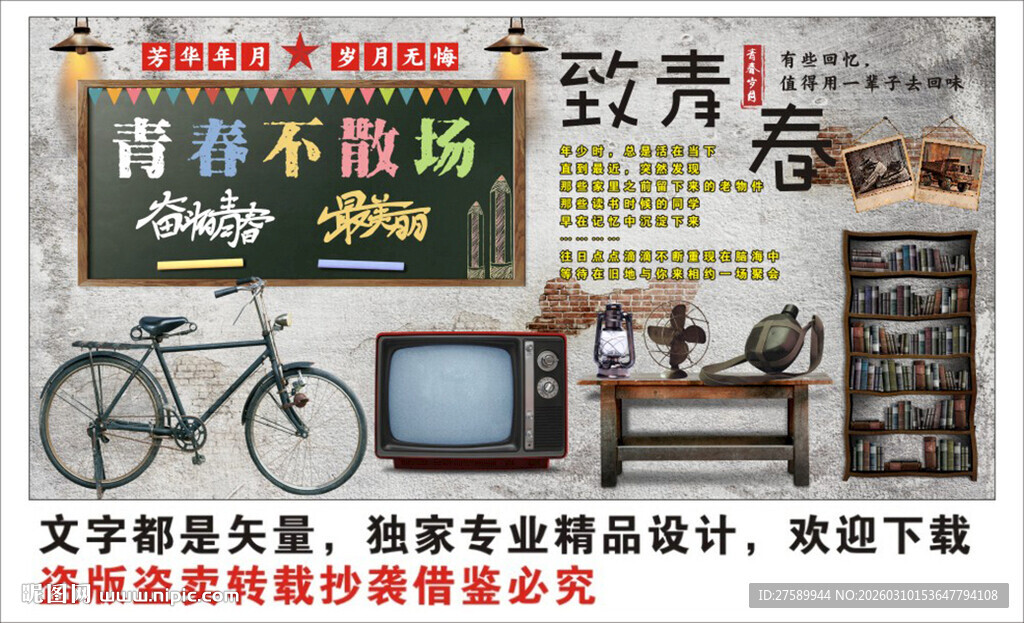 复古怀旧致青春背景墙