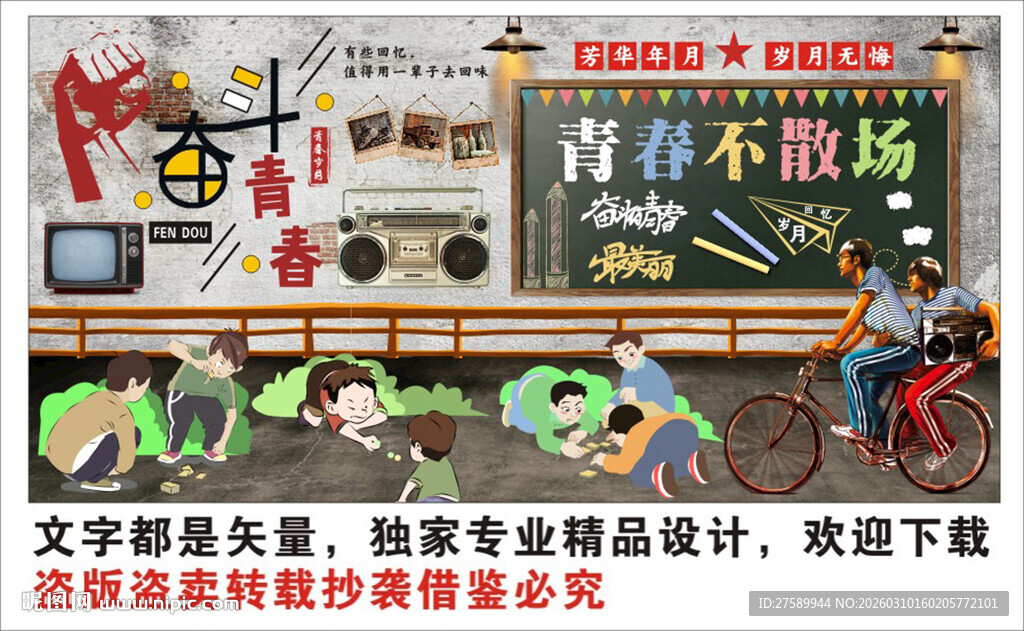 复古怀旧致青春背景墙