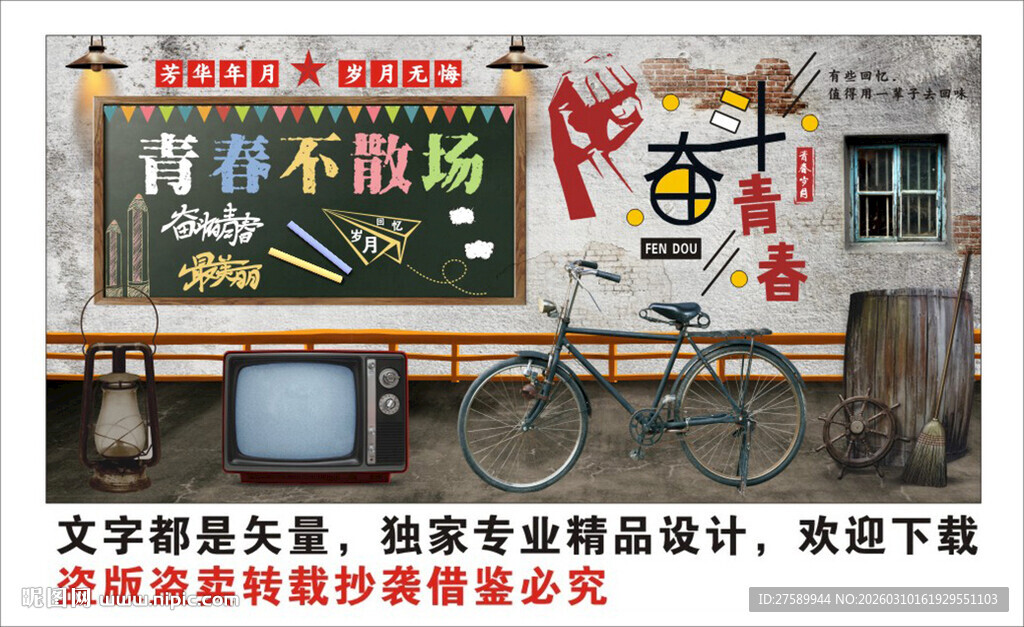 复古怀旧致青春背景墙