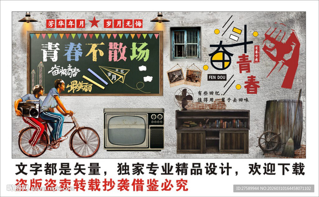 复古怀旧致青春背景墙