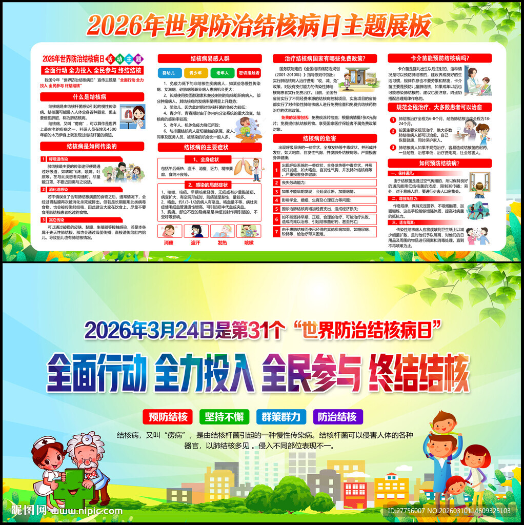 世界防治结核病日