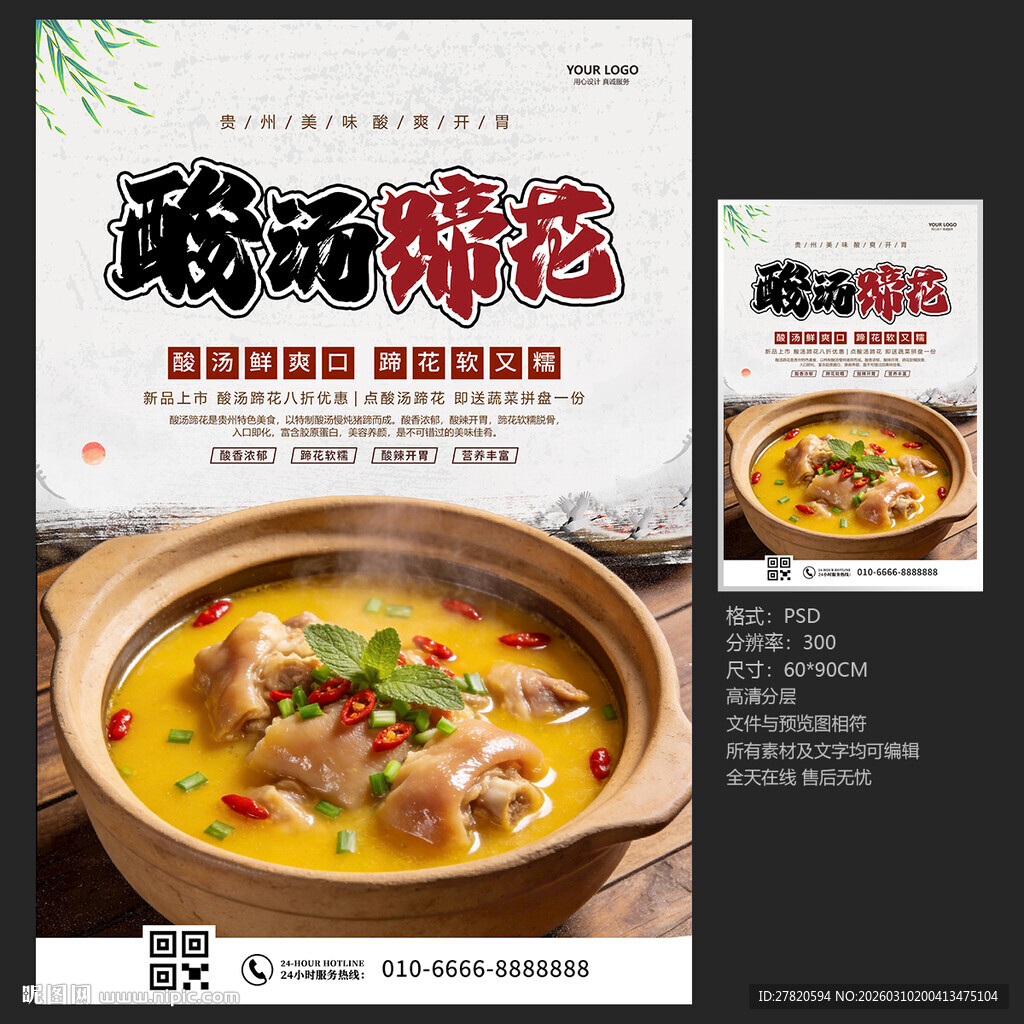 酸汤蹄花海报