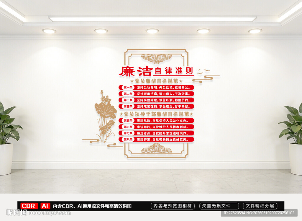 廉洁自律准则文化墙