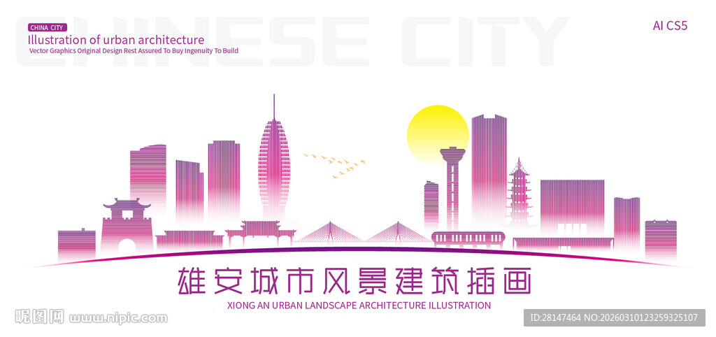 雄安城市建筑插画