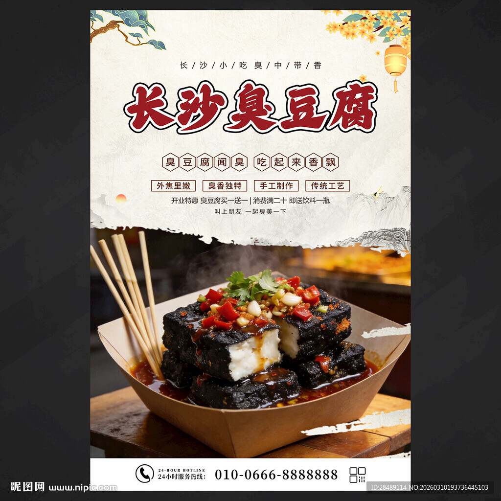 长沙臭豆腐海报