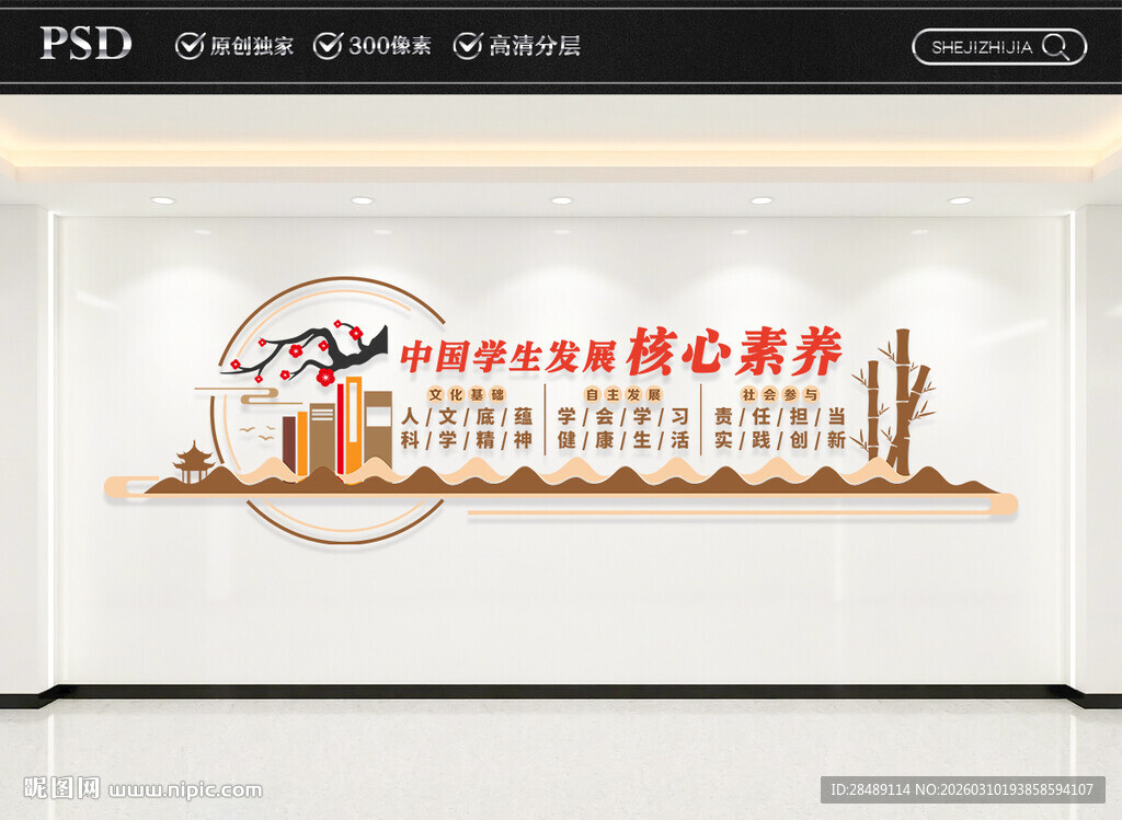 中学生核心素养文化墙