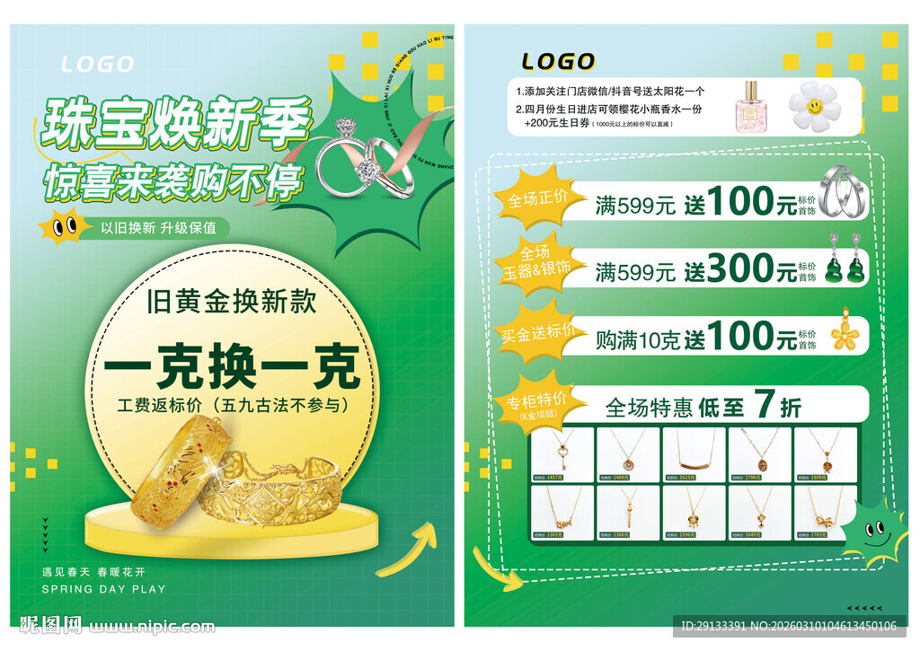 春天春季珠宝 焕新季