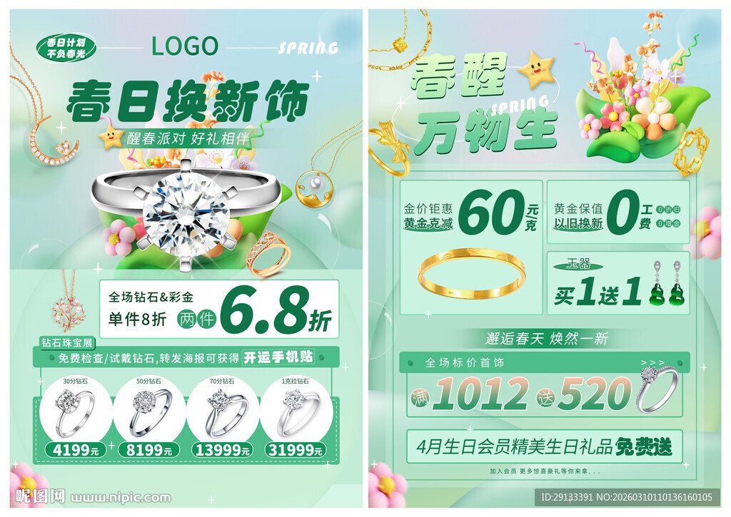 春天春节珠宝 春日换新饰