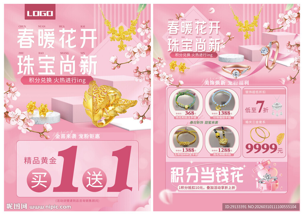 春季春天珠宝 积分兑换