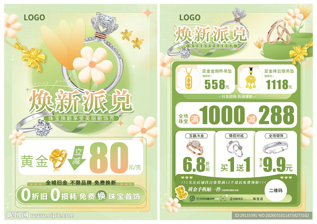 春季春天珠宝 焕新季