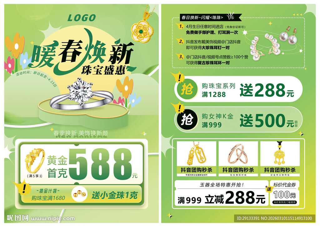 春季春天珠宝 暖春焕新