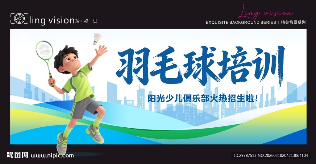 少儿羽毛球培训宣传海报