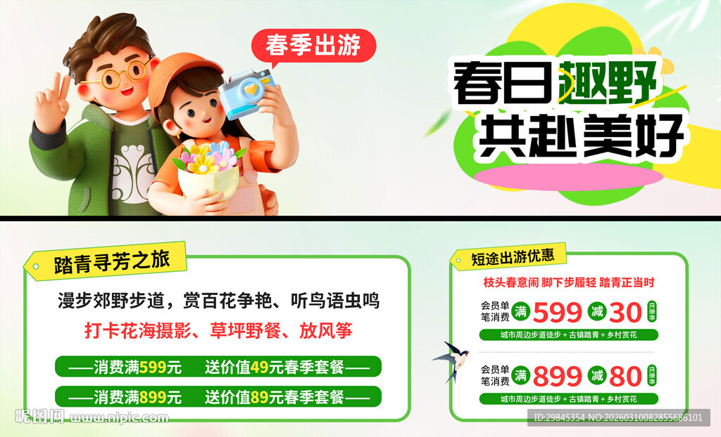 春日出游促销活动信息展示