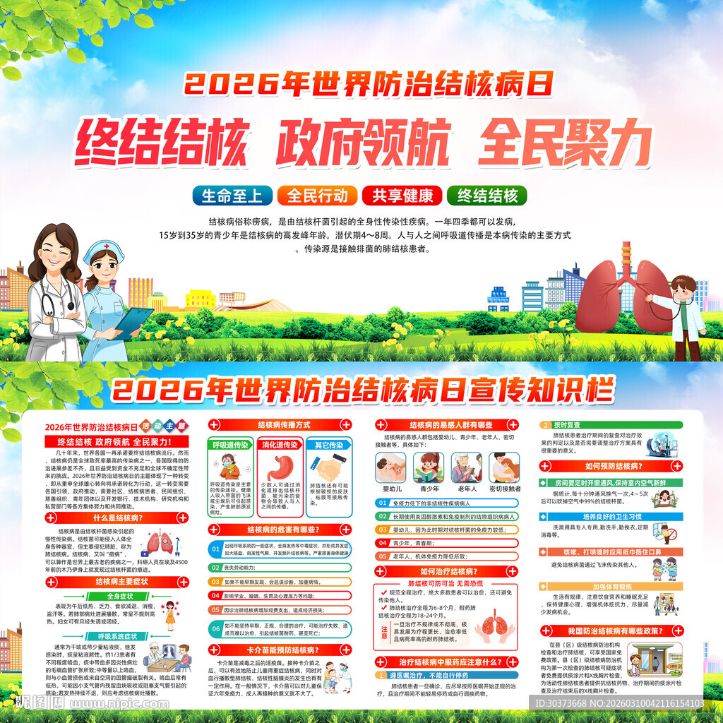 2026年世界防治结核病日