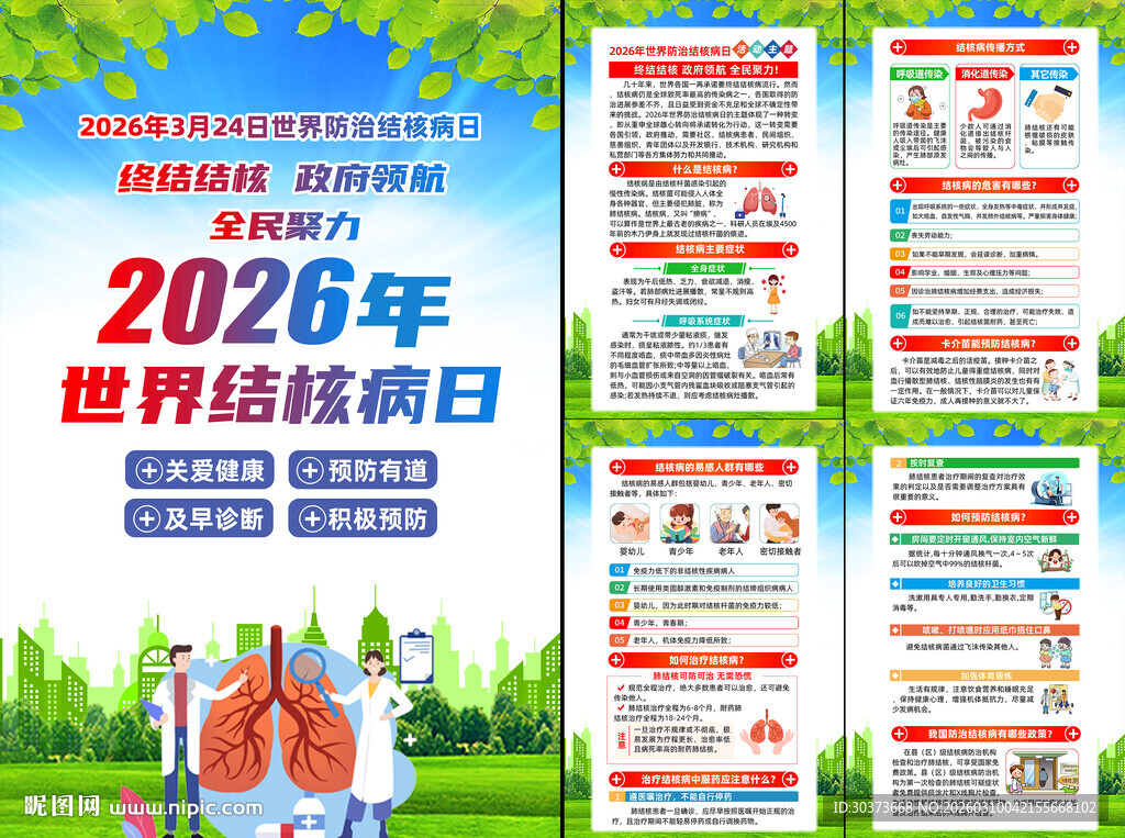 2026年世界防治结核病日