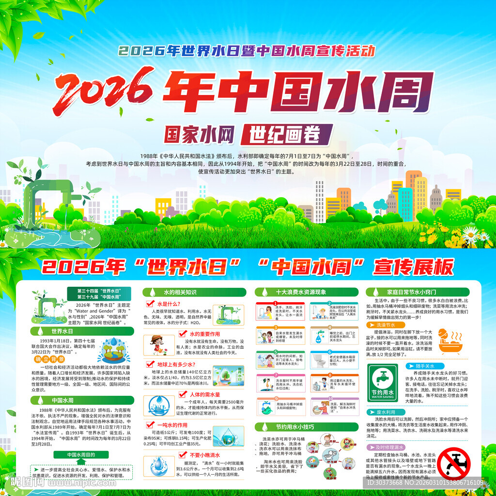 2026年中国水周宣传栏