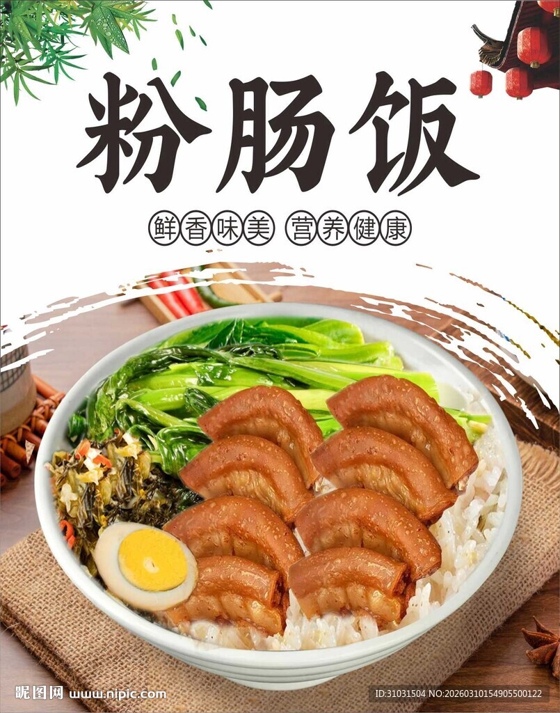 粉肠饭