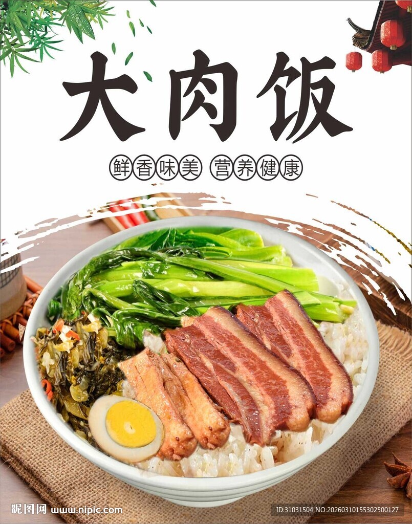 大肉饭