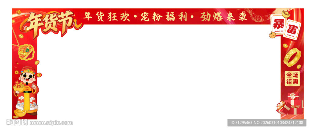 新年年货节门头