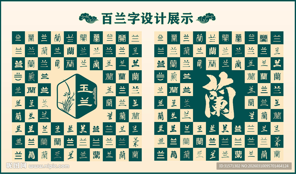 中式绿色兰字书法