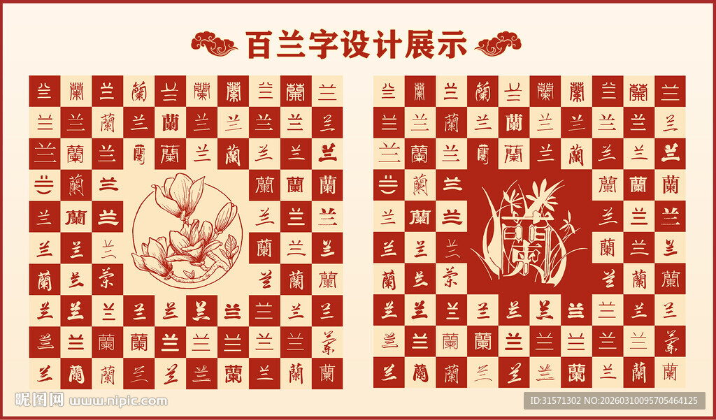 中式百兰书法设计