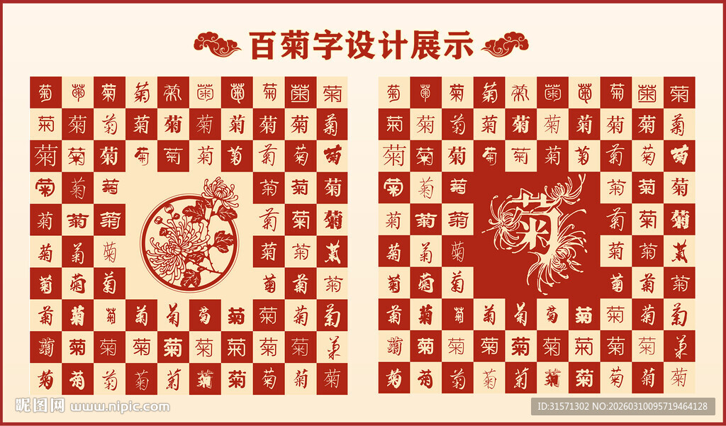 中式红色百菊书法设计