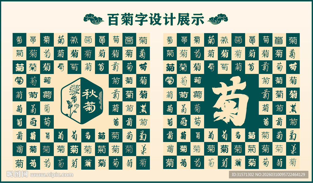 中式绿色菊字书法 