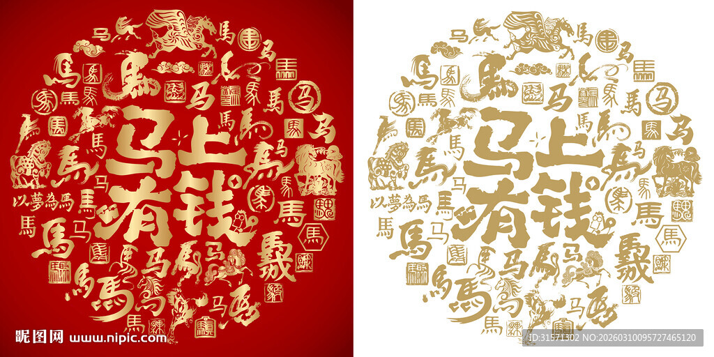 马上有钱书法百马背景百马图