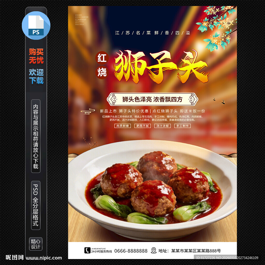 红烧狮子头海报