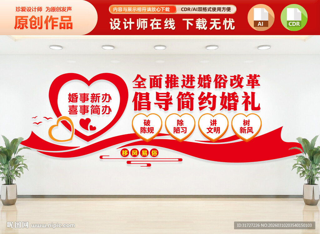 婚俗改革文化墙