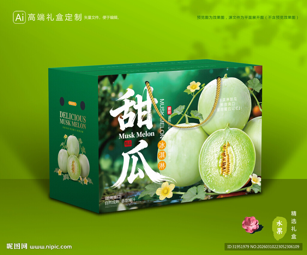 玉菇甜瓜包装 冰淇淋甜瓜