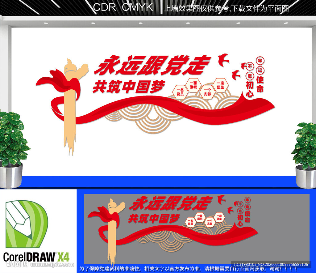 永远跟党走党建文化墙