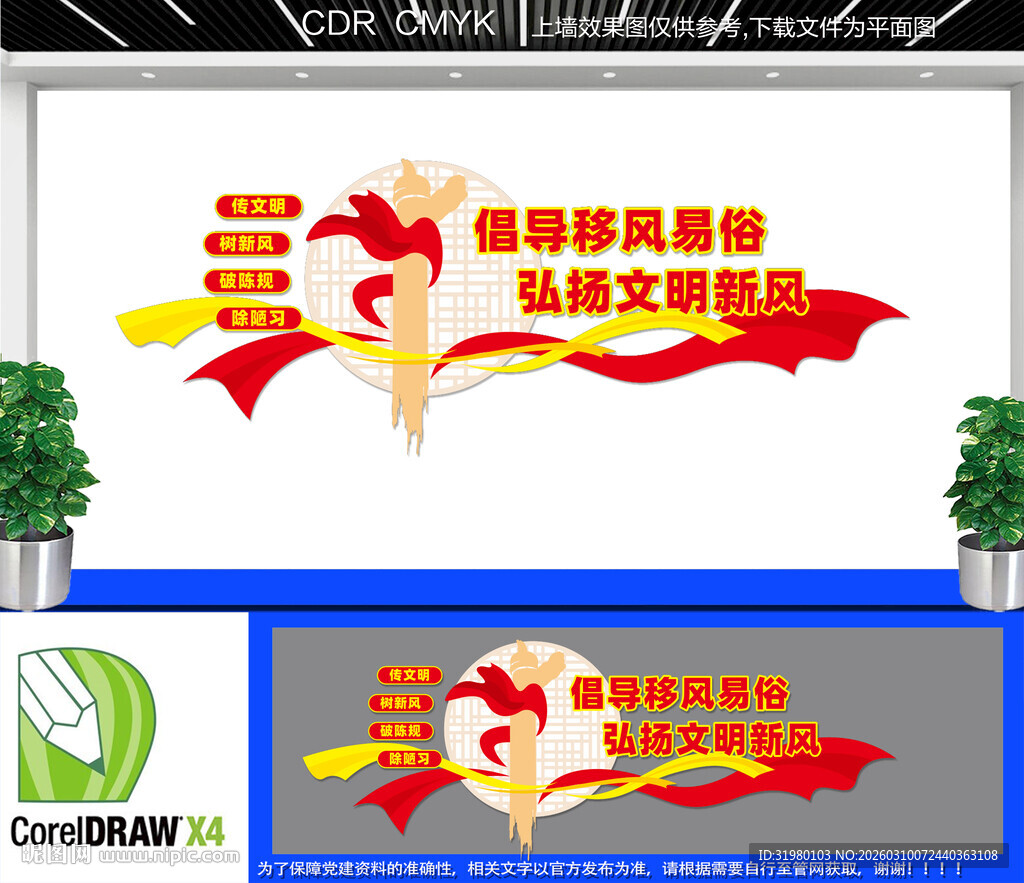  移风易俗文化墙 