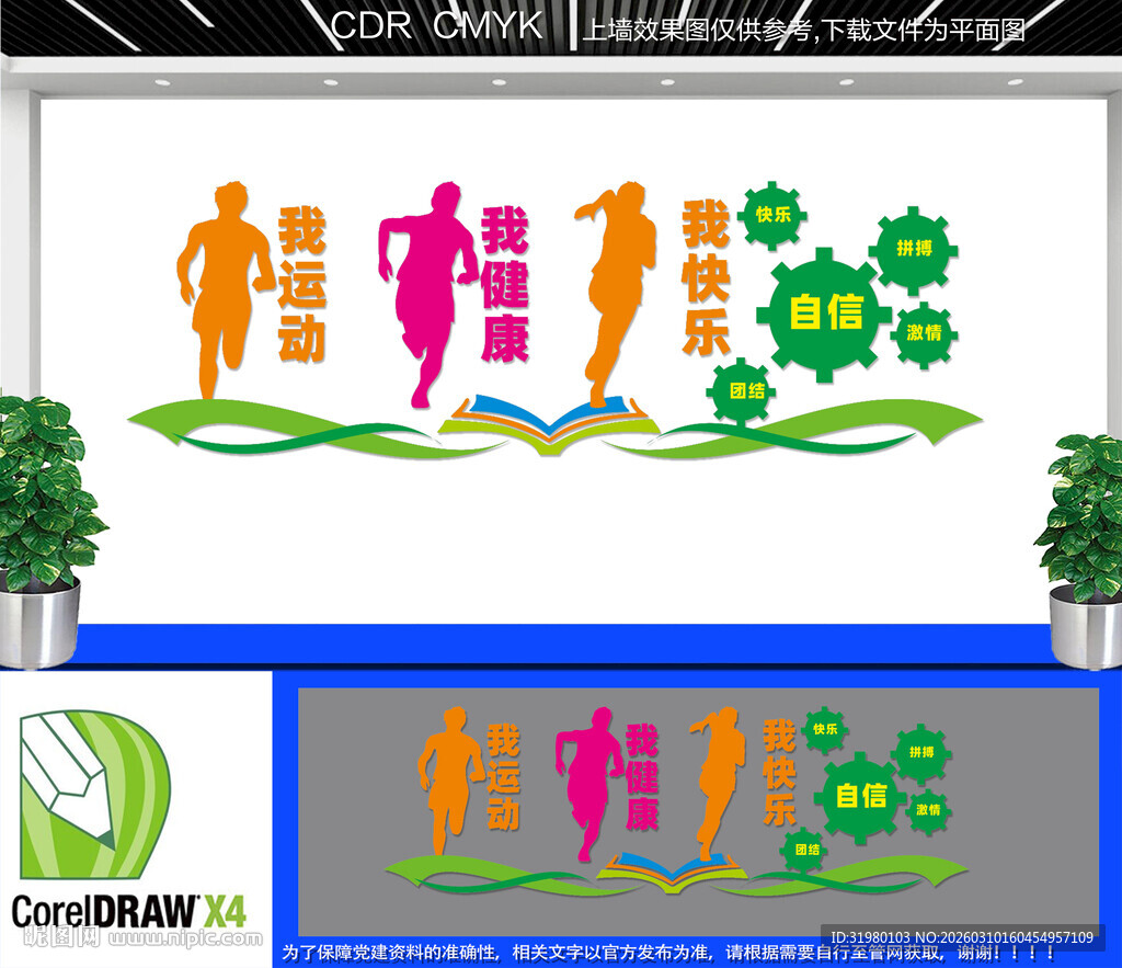 我运动我健康我快乐文化墙