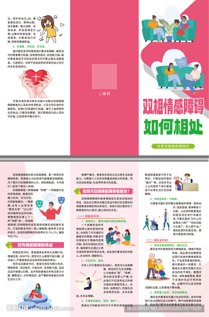 双相情感障碍如何相处三折页