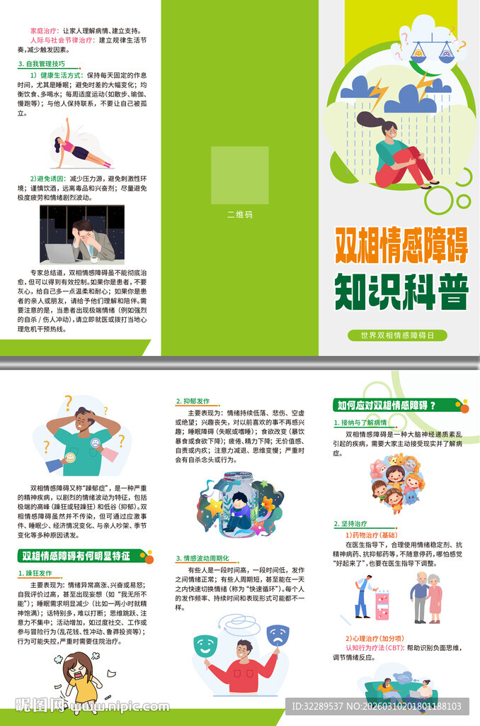 双相情感障碍知识科普三折页