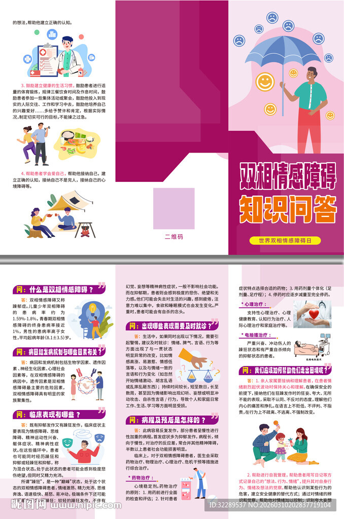 双相情感障碍知识问答三折页