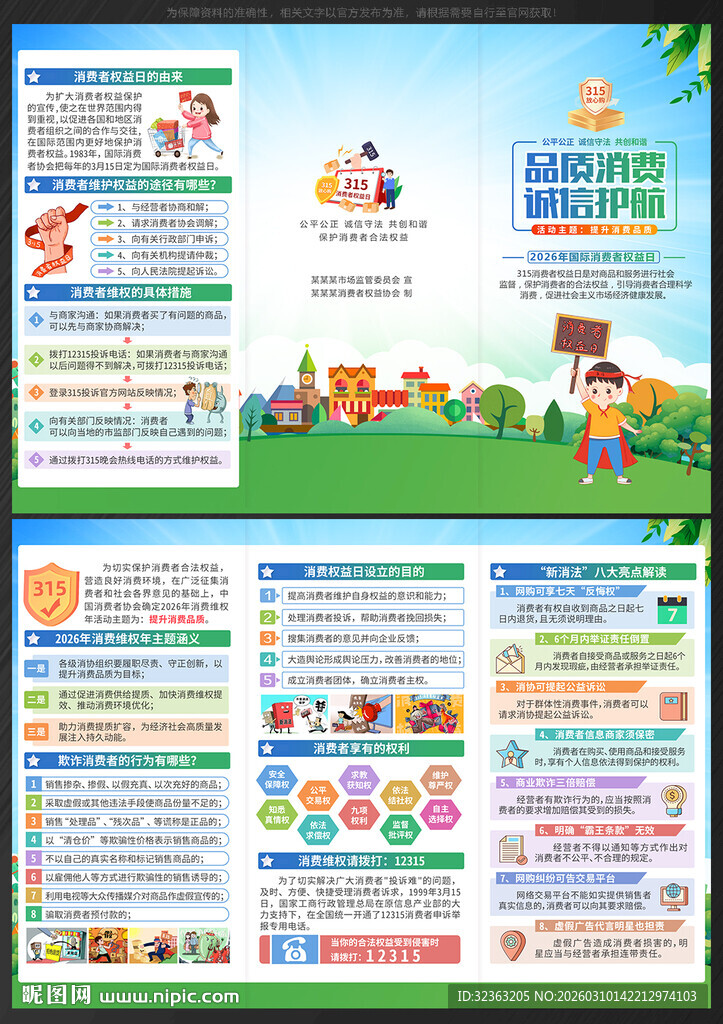 315消费者权益日三折页