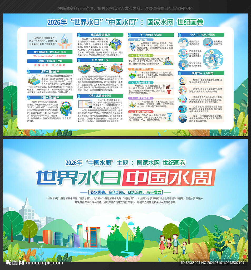 世界水日中国水周