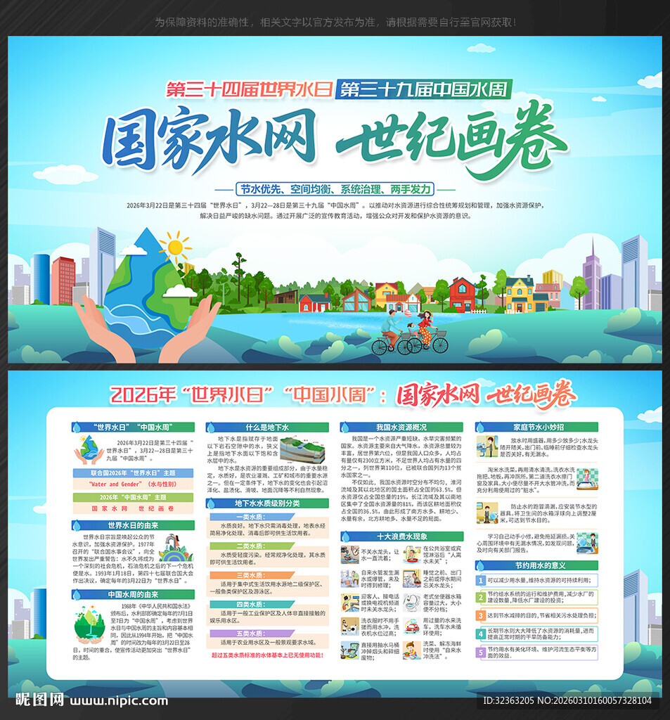 2026年世界水日中国水周