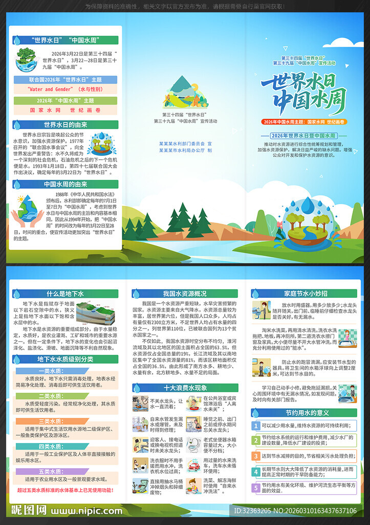 中国水周世界水日三折页