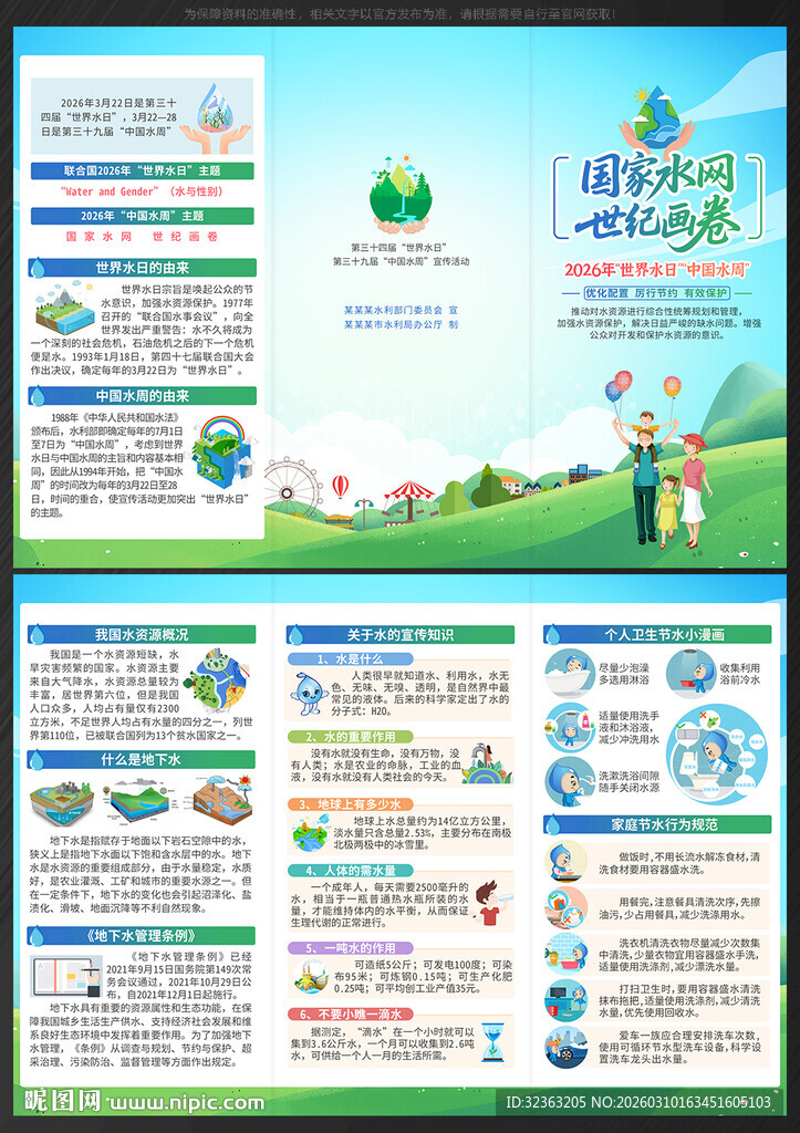 世界水日中国水周三折页