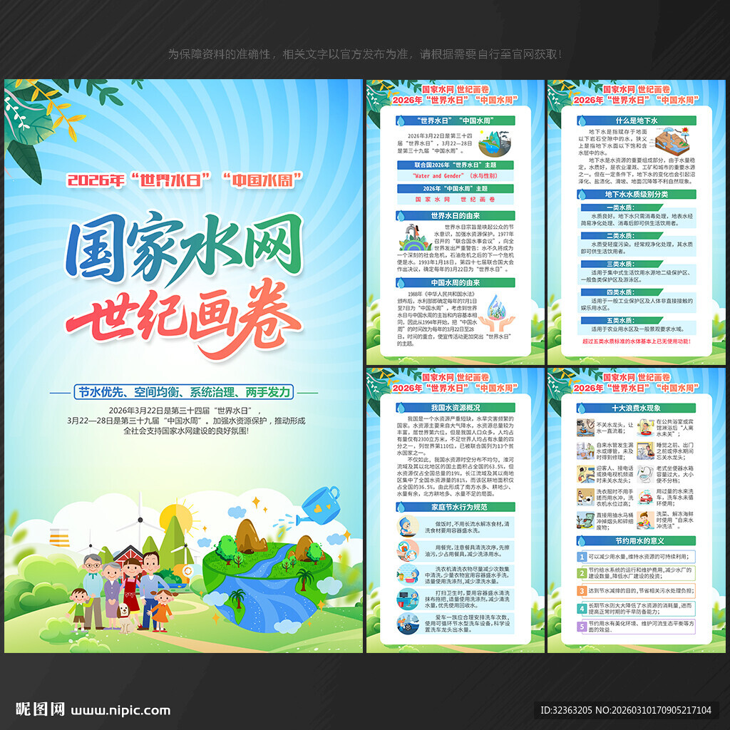 世界水日 中国水周