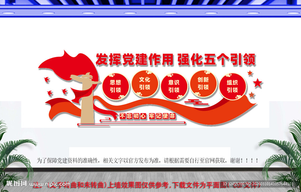 强化五个引领党建文化墙