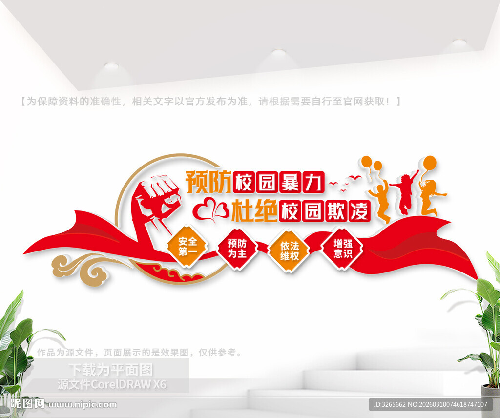 校园暴力文化墙