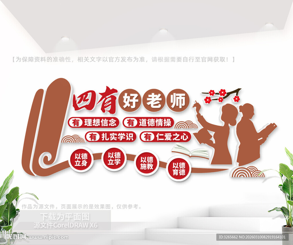 四有好老师学校中式文化墙