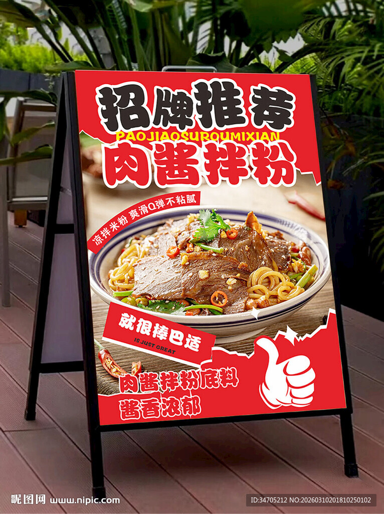 肉酱拌粉海报定制